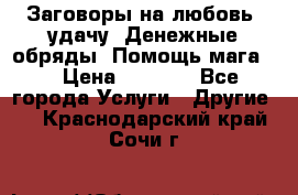 Заговоры на любовь, удачу. Денежные обряды. Помощь мага.  › Цена ­ 2 000 - Все города Услуги » Другие   . Краснодарский край,Сочи г.